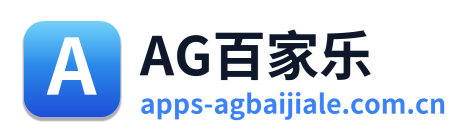 AG百家乐 Logo